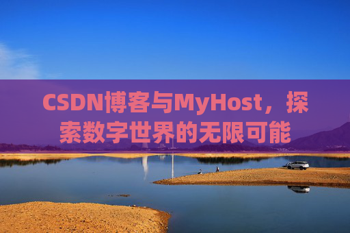 CSDN博客与MyHost，探索数字世界的无限可能